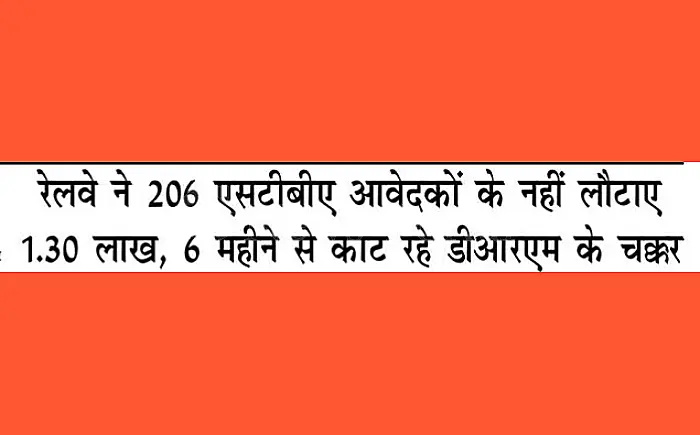 कोटा रेल मंडल की लापरवाही: 6 महीने से अटके 206 आवेदकों के ₹10.30 लाख, DRM दफ्तर के चक्कर काटने को मजबूर