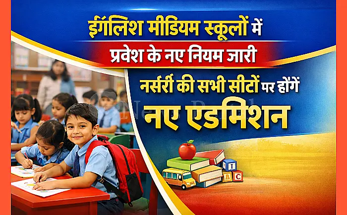 अंग्रेजी माध्यम स्कूलों में प्रवेश की नई गाइडलाइन जारी; नर्सरी की सभी सीटों पर होंगे फ्रेश एडमिशन