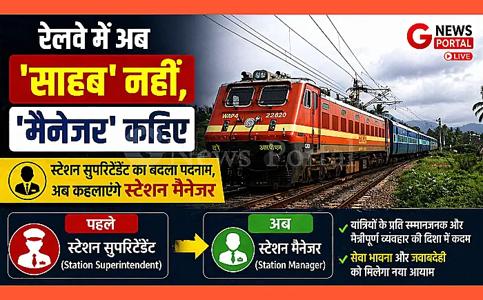 रेलवे में अब 'साहब' नहीं, 'मैनेजर' कहिए: स्टेशन सुपरिटेंडेंट का बदला पदनाम, अब कहलाएंगे स्टेशन मैनेजर