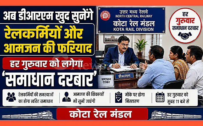 अब डीआरएम खुद सुनेंगे रेलकर्मियों और आमजन की फरियाद; हर गुरुवार को लगेगा 'समाधान दरबार'