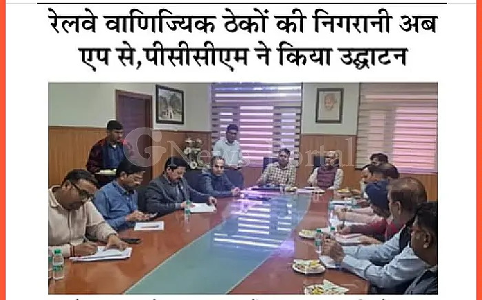 अब एप से होगी रेलवे के कमर्शियल ठेकों की निगरानी, PCCM अरविंद कुमार रजक ने किया ई-पोर्टल का शुभारंभ