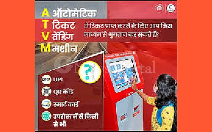 अब एटीवीएम (ATVM) से टिकट के लिए स्मार्ट कार्ड की झंझट खत्म, यूपीआई से होगा भुगतान