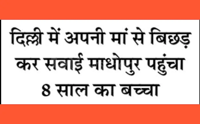 'ऑपरेशन नन्हे फरिश्ते': दिल्ली में माँ से बिछड़कर सवाई माधोपुर पहुँचा 8 साल का मासूम; टीटीई और आरपीएफ की सतर्कता से सुरक्षित