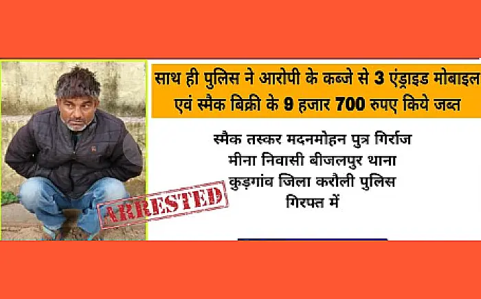 ऑपरेशन स्मैक आउट: लांगरा पुलिस ने स्मैक तस्कर को दबोचा, ₹1 लाख की स्मैक और मोबाइल बरामद