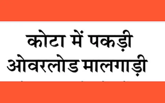 कोटा में पकड़ी गई ओवरलोड मालगाड़ी: 40 डिब्बों में मिला 140 टन अतिरिक्त वजन, रेलवे को बड़े नुकसान की आशंका