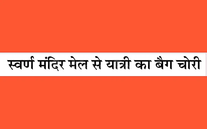 स्वर्ण मंदिर मेल से यात्री का बैग चोरी, आरपीएफ और जीआरपी जांच में जुटी