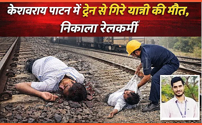 केशवराय पाटन में ट्रेन से गिरे यात्री की मौत,  निकाला रेलकर्मी