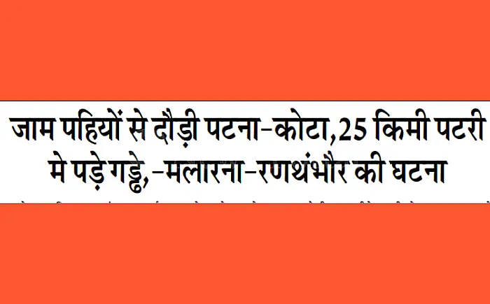 पटरी पर घिसटते रहे पटना-कोटा ट्रेन के जाम पहिए, 25 किमी रेल ट्रैक हुआ खराब