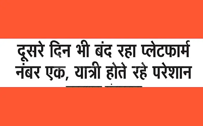 दूसरे दिन भी बंद रहा प्लेटफार्म नंबर एक, यात्री रहे परेशान