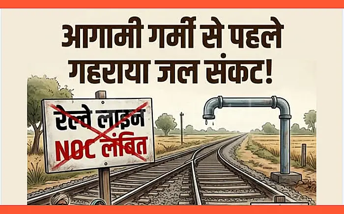 जनता_त्रस्त_प्रशासन_मदमस्त: रेलवे की NOC के फेर में अटकी बंशी पहाड़पुर की प्यास, एक हैंडपंप के भरोसे पूरी पंचायत