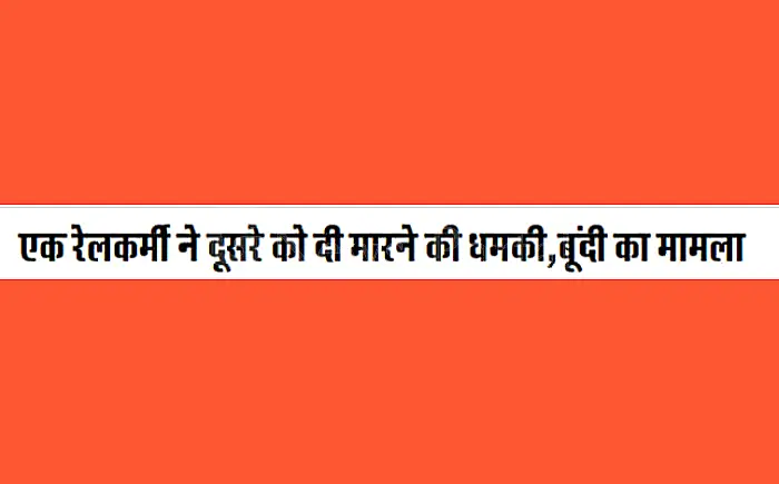 रेलकर्मी ने दी दूसरे को जान से मारने की धमकी