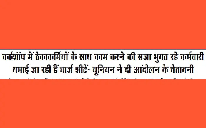 कोटा रेलवे वर्कशॉप में ठेकाकर्मियों के साथ काम करने पर रेलकर्मी भुगत रहे 'सजा', यूनियन ने दी आंदोलन की चेतावनी