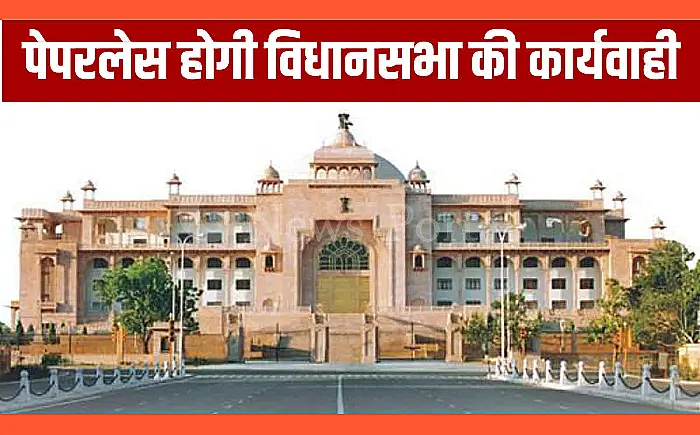राजस्थान विधानसभा होगी पूरी तरह से डिजिटल, नेवा एप के माध्यम से होगा कामकाज
