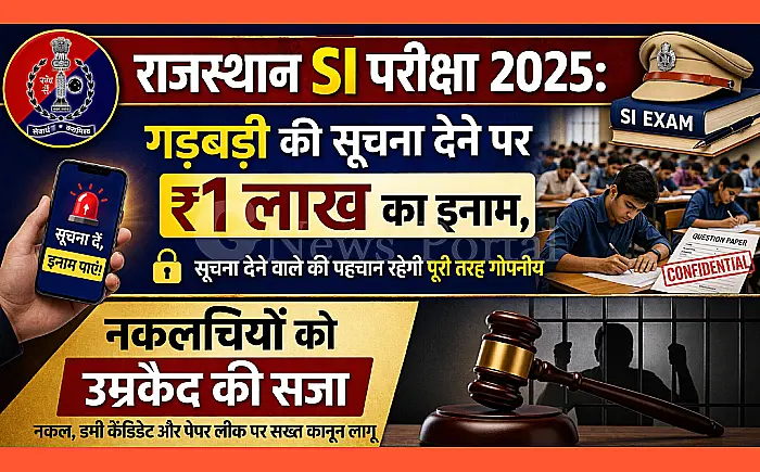 राजस्थान SI परीक्षा 2025: गड़बड़ी की सूचना देने पर ₹1 लाख का इनाम, नकलचियों को उम्रकैद की सजा