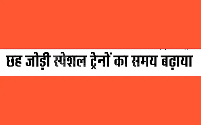 त्योहारी सीजन में यात्रियों को राहत: कोटा मंडल से गुजरने वाली छह जोड़ी स्पेशल ट्रेनों का समय बढ़ा