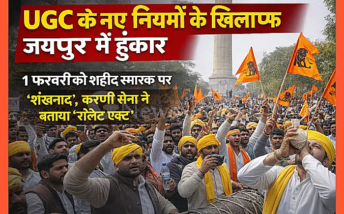 UGC के नए नियमों के खिलाफ जयपुर में हुंकार: 1 फरवरी को शहीद स्मारक पर 'शंखनाद', करणी सेना ने बताया 'रॉलेट एक्ट'