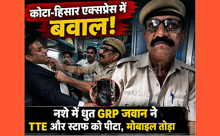 कोटा-हिसार एक्सप्रेस में बवाल: नशे में धुत GRP जवान ने TTE और स्टाफ को पीटा, मोबाइल तोड़ा