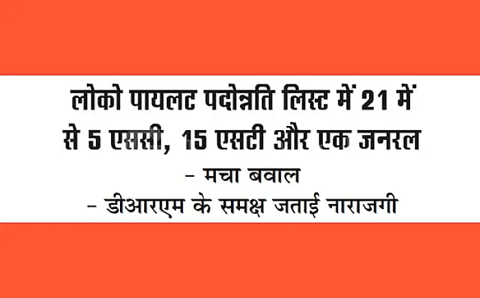 लोको पायलट पदोन्नति लिस्ट पर बवाल, एससी-एसटी को अधिक प्रतिनिधित्व मिलने पर ओबीसी-जनरल में नाराजगी