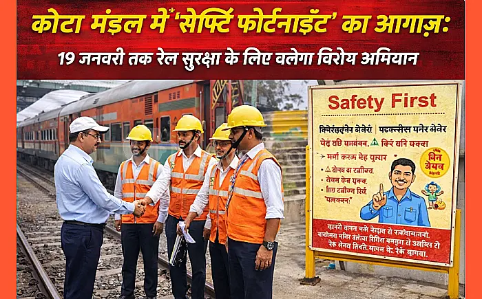 कोटा मंडल में 'सेफ्टी फोर्टनाइट' का आगाज़: 19 जनवरी तक रेल सुरक्षा के लिए चलेगा विशेष अभियान