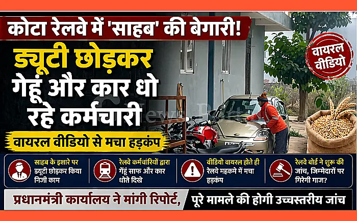 रेलवे में 'साहब' की बेगारी: ड्यूटी छोड़कर गेहूं और कार धो रहे कर्मचारी; वायरल वीडियो से मचा हड़कंप,  प्रधानमंत्री कार्यालय ने मांगी रिपोर्ट