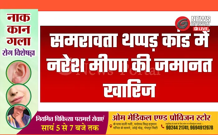 समरावता थप्पड़कांड: नरेश मीणा की जमानत अर्जी खारिज, 18 आरोपियों को मिली जमानत