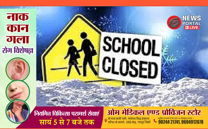 शीतलहर के कारण स्कूल बंद
