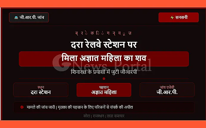सनसनी: दरा रेलवे स्टेशन पर मिला अज्ञात महिला का शव, शिनाख्त के प्रयासों में जुटी जीआरपी