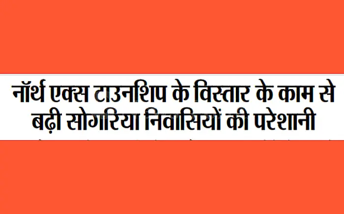 सोगरिया निवासियों को निर्माण कार्य से हो रही परेशानी, धूल से जीवन दूभर