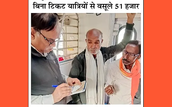 'स्पेशल चेकिंग' अभियान: 171 यात्री बिना टिकट धरे, 51 हजार का जुर्माना वसूला
