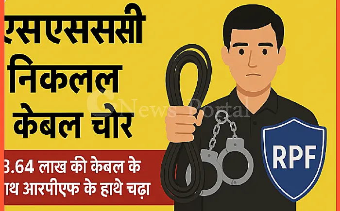 एसएससी निकला केबल चोर, 3.64 लाख की केबल के साथ आरपीएफ के हत्थे चढ़ा