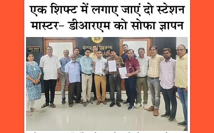 स्टेशन मास्टरों ने उठाई 'दो स्टेशन मास्टर प्रति शिफ्ट' की मांग, डीआरएम को सौंपा ज्ञापन
