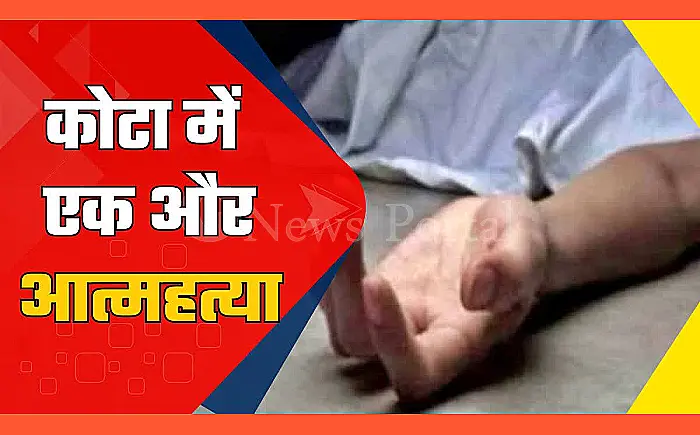 कोटा में NEET की तैयारी कर रहे छात्र ने की आत्महत्या