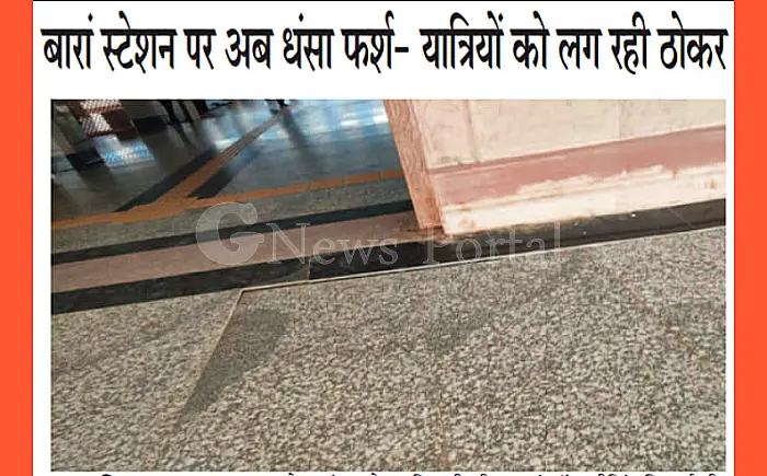 स्टेशन पर घटिया काम: अमृत भारत योजना का फर्श धंसा, यात्री परेशान