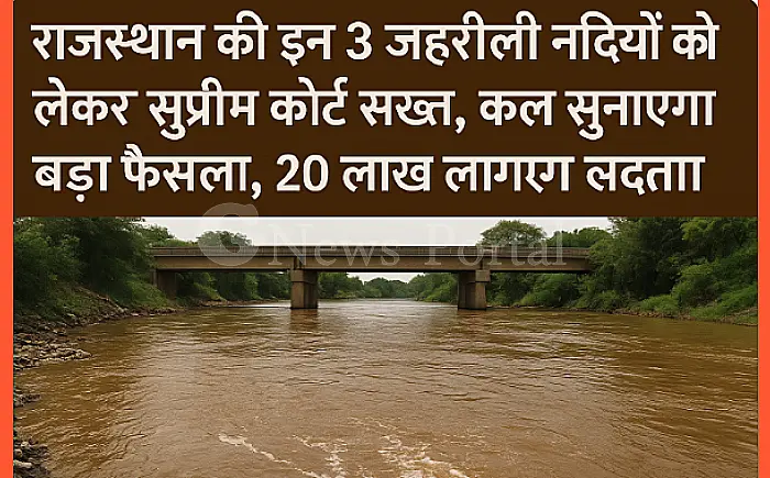 राजस्थान की इन 3 जहरीली नदियों को लेकर सुप्रीम कोर्ट सख्त, कल सुनाएगा बड़ा फैसला