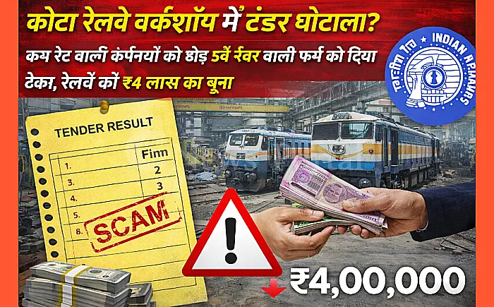 कोटा रेलवे वर्कशॉप में टेंडर घोटाला? कम रेट वाली कंपनियों को छोड़ 5वें नंबर वाली फर्म को दिया ठेका, रेलवे को ₹4 लाख का चूना