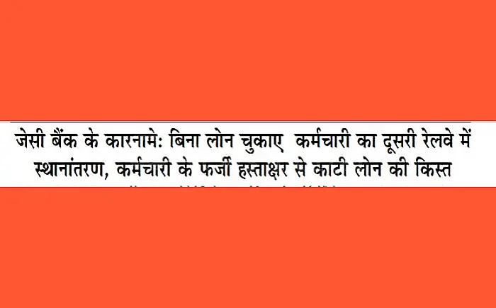 'जेसी बैंक' के कारनामे उजागर: बिना NOC ट्रांसफर और फर्जी हस्ताक्षर से किस्त काटना