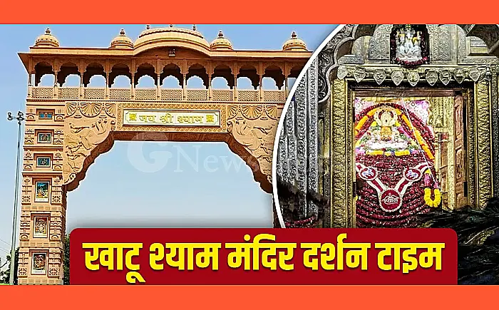 खाटूश्यामजी मंदिर की मुख्य आरतियों का समय बदला, अब इस समय होंगे बाबा श्याम के दर्शन