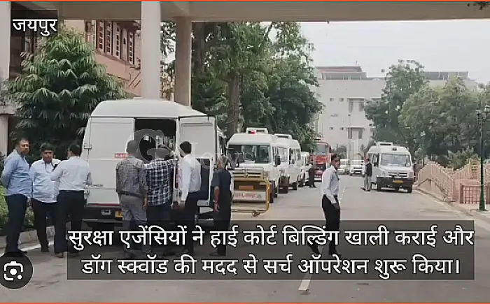 💣 राजस्थान हाईकोर्ट को बम से उड़ाने की धमकी! ईमेल में तमिलनाडु सरकार और रेप मामलों पर जताई नाराजगी, चला गहन सर्च ऑपरेशन