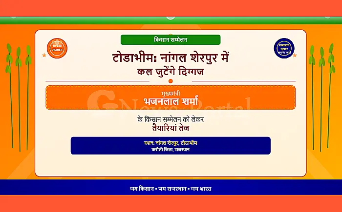 टोडाभीम: नांगल शेरपुर में कल जुटेंगे दिग्गज, मुख्यमंत्री भजनलाल शर्मा के किसान सम्मेलन को लेकर तैयारियां तेज