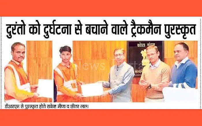 दुरंतो को दुर्घटना से बचाने वाले ट्रैकमैन पुरस्कृत - डीआरएम ने दिया नगद इनाम