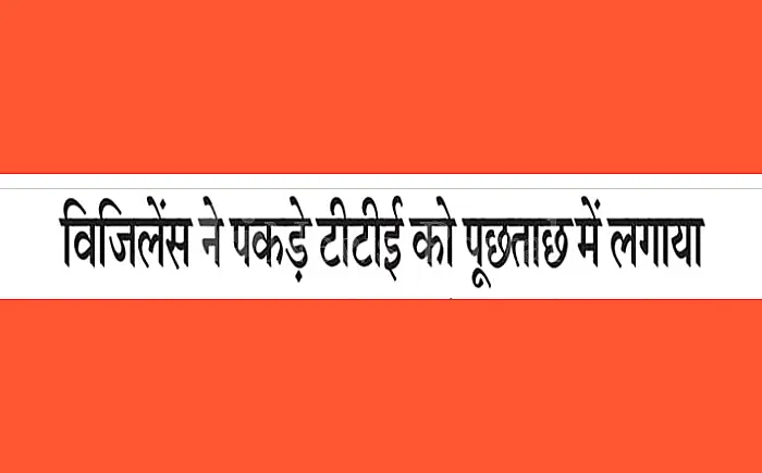 विजिलेंस के शिकंजे में आए टीटीई को पूछताछ सेवा में लगाया
