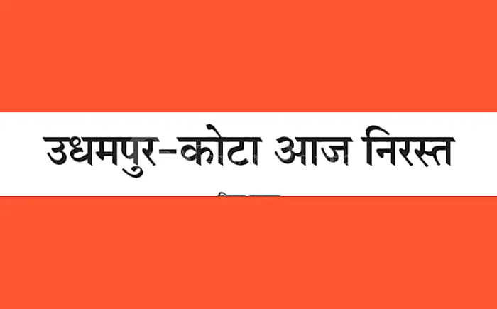 उधमपुर-कोटा आज निरस्त