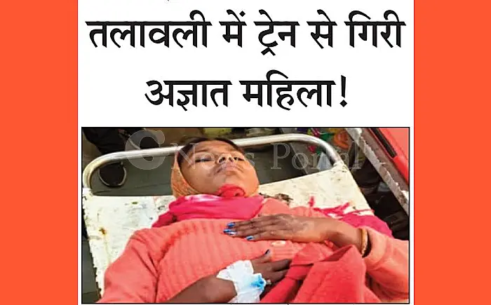 तलावली स्टेशन के पास ट्रेन से गिरी अज्ञात महिला, दाहिना पैर कटा; शिनाख्त की कोशिश जारी