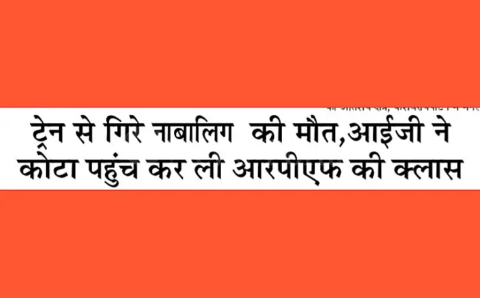 ट्रेन से गिरे नाबालिक की मौत पर बवाल: RPF IG ने कोटा पहुंचकर लगाई जवानों की क्लास