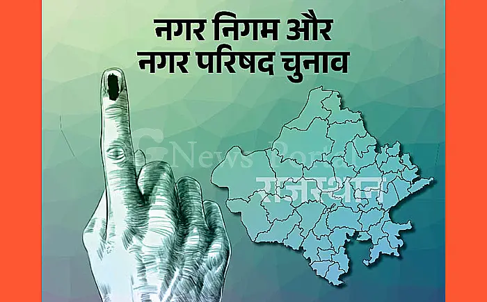 राजस्थान में नगरीय निकाय चुनाव इस साल नहीं होंगे, अगले साल जनवरी-फरवरी में होंगे चुनाव
