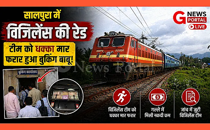 सालपुरा में विजिलेंस की रेड: टीम को धक्का मार फरार हुआ बुकिंग बाबू; गल्ले में मिली नकदी कम
