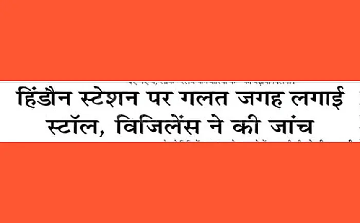 विजिलेंस टीम ने नापी जमीन, रेलवे को लाखों का चूना लगाने का खेल उजागर!