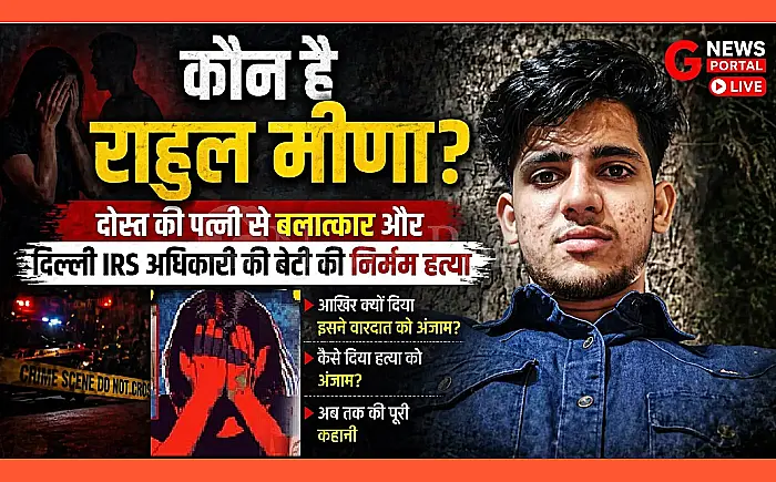 कौन है राहुल मीणा? दोस्त की पत्नी से बलात्कार और Delhi IRS अधिकारी की बेटी की निर्मम हत्या, क्यों और कैसे?