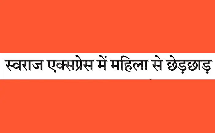 स्वराज एक्सप्रेस में महिला से छेड़छाड़, चेन पुलिंग कर रोकी ट्रेन